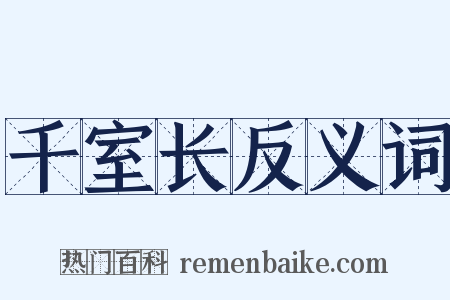 千室长反义词是什么意思的图片